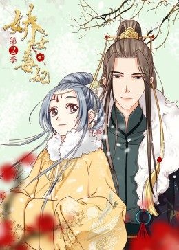 娇女毒妃第二季·动态漫画