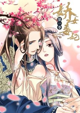 娇女毒妃第一季·动态漫画