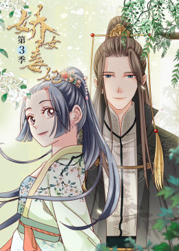 娇女毒妃第三季·动态漫画