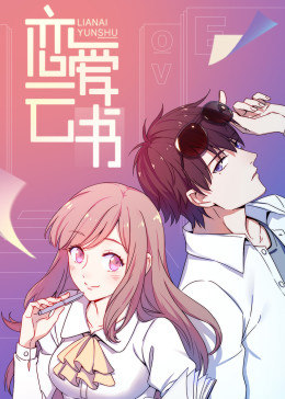 恋爱云书·动态漫画