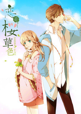 是樱草色·动态漫画