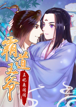 霸道王爷王妃来闹闹·动态漫画