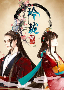 玲珑狼心第一季·动态漫画