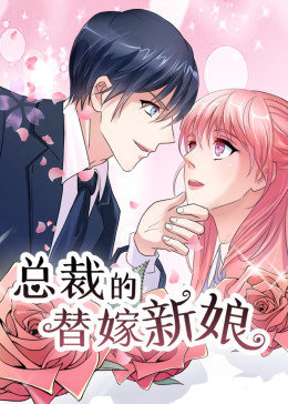 总裁的替嫁新娘第一季·动态漫画
