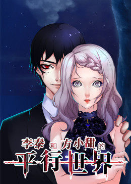 李泰和方小甜的平行世界·动态漫画