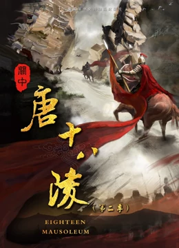 关中唐十八陵