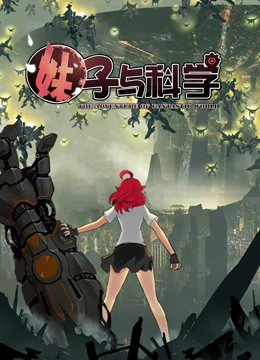 妹子与科学第一季·动态漫画