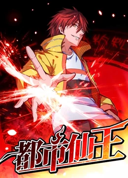 都市仙王第一季·动态漫画