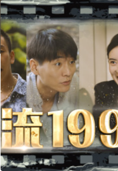 逆流1993