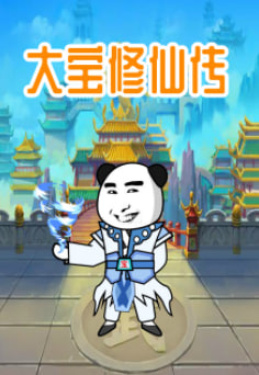 大宝修仙传