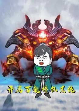 开局万能修仙系统·动态漫画