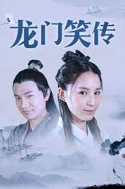 龙门笑传