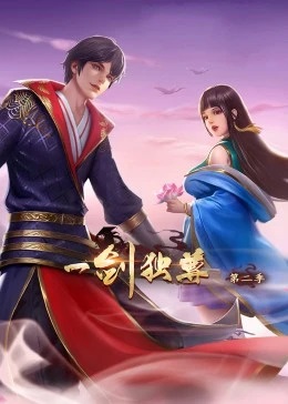 一剑独尊第二季·动态漫画