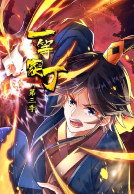 一等家丁第三季·动态漫画