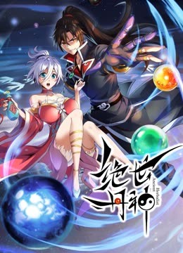 绝世丹神·动态漫画