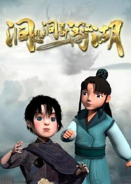洞悲洞喜闯江湖
