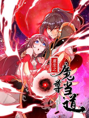 重生之武尊当道·动态漫画