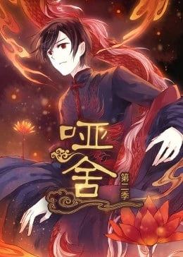 哑舍第二季·动态漫画