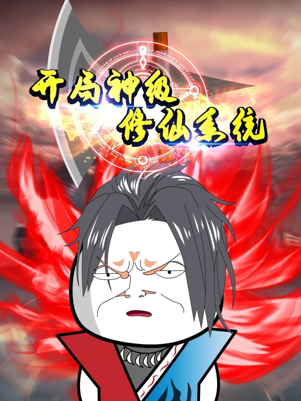 开局神级修仙系统·动态漫画