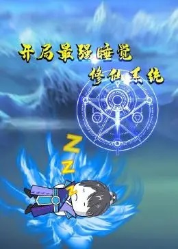 开局最强睡觉修仙系统·动态漫画