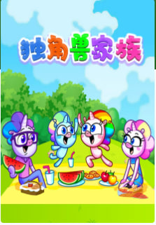 独角兽家族