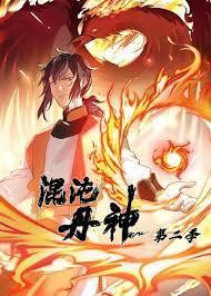 混沌丹神第二季·动态漫画