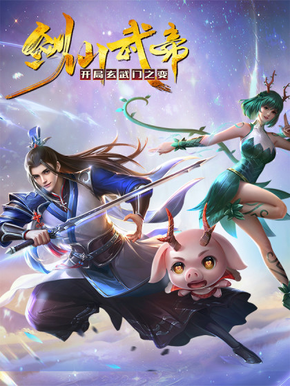 剑仙武帝开局玄武门之变·动态漫画