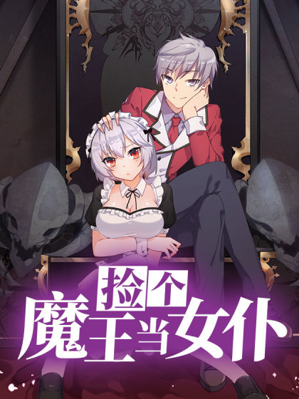 捡个魔王当女仆·动态漫画