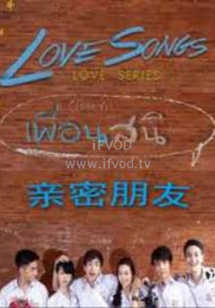 LoveSongsLoveSeries亲密朋友