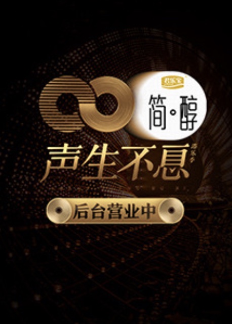 声生不息后台营业中
