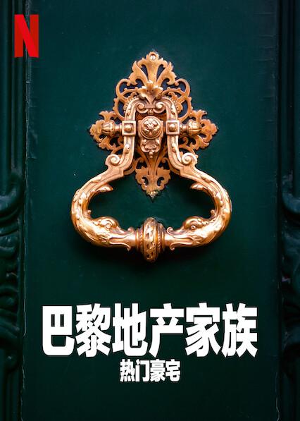 巴黎地产家族热门豪宅第一季