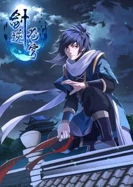 剑逆苍穹·动态漫画