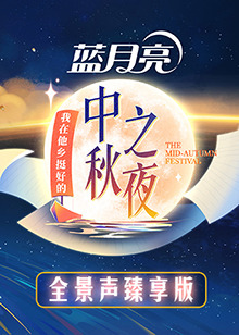 2022湖南卫视中秋之夜·全景声臻享版