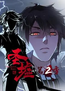 圣墟第二季·动态漫画
