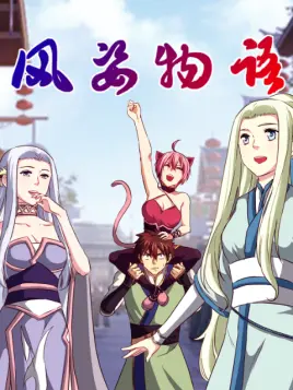 风姿物语第二季·动态漫画