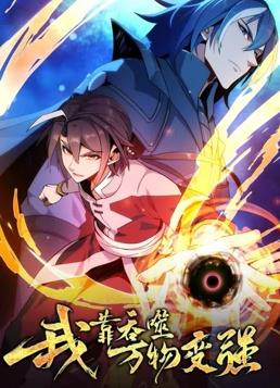 我靠吞噬万物变强第一季·动态漫画