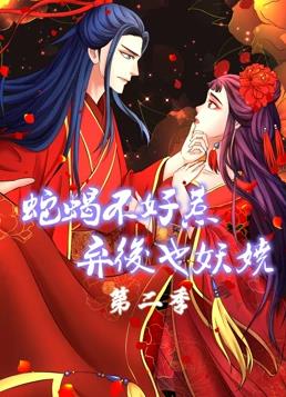 蛇蝎不好惹弃后也妖娆第二季·动态漫画