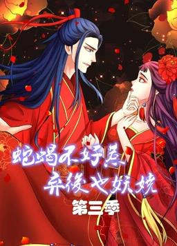 蛇蝎不好惹弃后也妖娆第三季·动态漫画