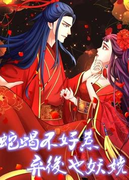 蛇蝎不好惹弃后也妖娆第一季·动态漫画