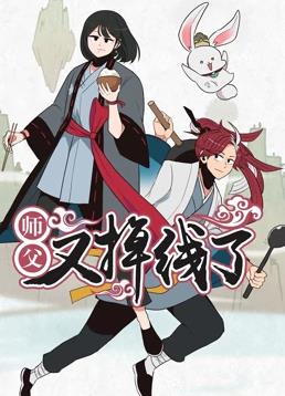 师父又掉线了·动态漫画