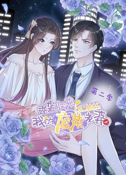 逆袭归来我的废柴老婆第二季·动态漫画