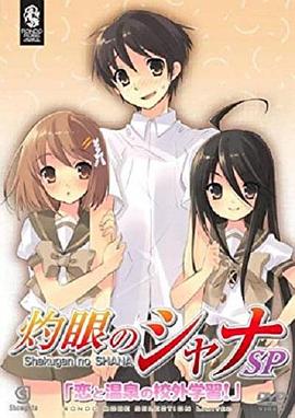 灼眼的夏娜恋爱温泉的校外学习