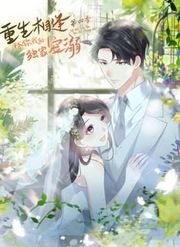 重生相逢给你我的独家宠溺第四季·动态漫画