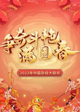 争奇斗艳满园春”2023中国杂技大联欢