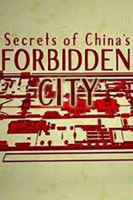 历史揭秘紫禁城的秘密
