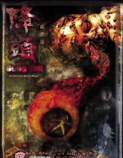 阴阳路20降头