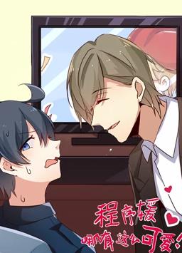 程序媛哪有那么可爱·动态漫画