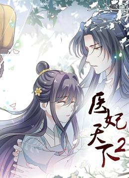 医妃天下第二季·动态漫画
