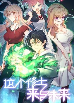 这个修士来自未来第一季动态漫画