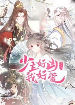 少主好凶我好爱第二季·动态漫画